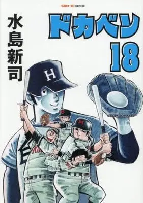 Manga Set Dokaben (18) (ドカベン[新装版]　コミック　新品　1-18巻セット)  / Mizushima Shinji
