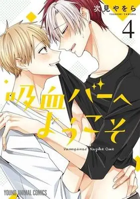 Manga Set Kyuuketsu Bar e Youkoso (4) (吸血バーへようこそ　コミック　新品　1-4巻セット)  / Tugumi Yawora