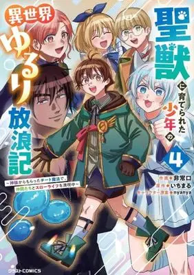 Manga Set Seijuu ni Sodaterareta Shounen no Isekai Yururi Hourouki - Kami-sama kara Moratta Cheat Mahou de, Nakama-tachi to Slow Life wo Mankitsu-chuu (4) (聖獣に育てられた少年の異世界ゆるり放浪記～神様からもらったチート魔法で、仲間たちとスローライフを満喫中～　コミック　新品　1-4巻セット)  / Hijouguchi & いちまる