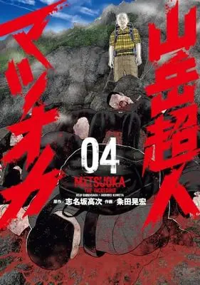 Manga Set Sangaku Choujin Matsuoka (4) (山岳超人マツオカ　コミック　新品　1-4巻セット)  / Shinasaka Kouji & Kumeta Akihiro
