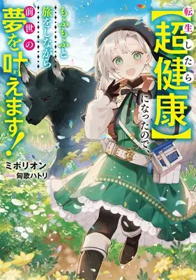 Novel Tensei Shitara [Chou Kenkou] ni Natta node, Mofumofu to Tabi wo Shinagara Zense no Yume wo Kanaemasu! (転生したら【超健康】になったので、もふもふと旅をしながら前世の夢を叶えます! (電撃の新文芸))  / ミポリオン