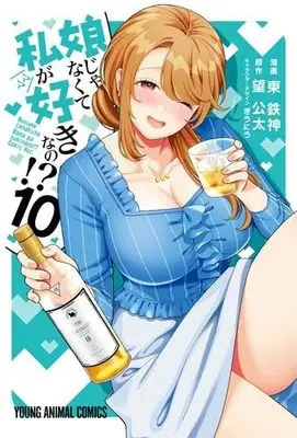 Manga Set Musume Janakute, Watashi ga Suki Nano!? (10) (娘じゃなくて私が好きなの!?　コミック　新品　1-10巻セット)  / Azuma Tesshin & 望公太／ぎうにう