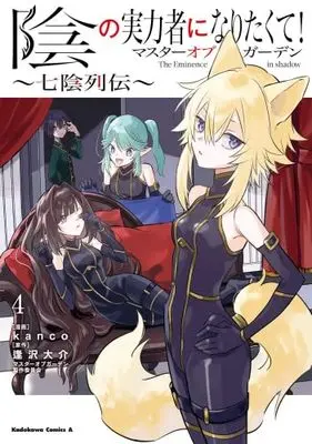 Manga Set Kage no Jitsuryokusha ni Naritakute! Master of Garden ~Shichikage Retsuden (4) (陰の実力者になりたくて!マスターオブガーデン ～七陰列伝～　コミック　新品　1-4巻セット)  / kanco & 逢沢大介／マスターオブガーデン製作委員会
