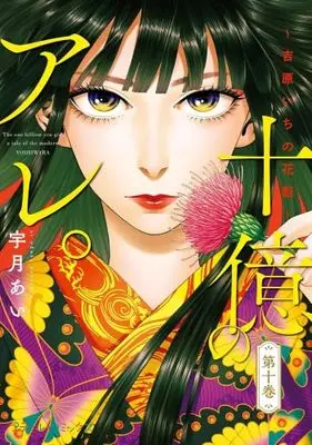 Manga Set Juuoku no Are. Yoshiwara Ichi no Oiran (10) (十億のアレ。～吉原いちの花魁～　コミック　新品　1-10巻セット)  / Uzuki Ai (宇月あい)