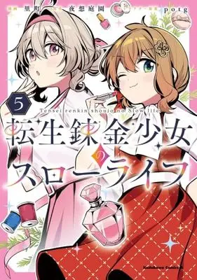 Manga Set Tensei Renkin Shoujo no Slow Life (5) (転生錬金少女のスローライフ　コミック　新品　1-5巻セット)  / Satomachi & 夜想庭園／potg
