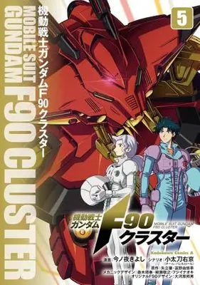 Manga Set Gundam F90 (5) (機動戦士ガンダムF90クラスター　コミック　新品　1-5巻セット)  / Konoya Kiyoshi & 小太刀右京／矢立肇・富野由悠季