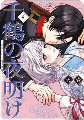 Manga Set Chizuru no Yoake - Watashi ni Ichizuna Danna-sama - (4) (千鶴の夜明け～わたしに一途な旦那さま～　コミック　新品　1-4巻セット)  / Tenichi & SORAJIMA