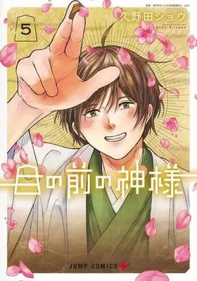 Manga Set Me no Mae no Kami-sama (5) (目の前の神様　コミック　新品　1-5巻セット)  / Kunoda Shou