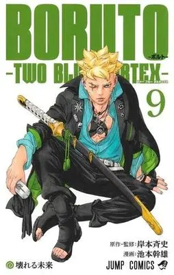 Manga Set Boruto: Two Blue Vortex (9) (BORUTO-ボルト- -TWO BLUE VORTEX-　コミック　新品　1-9巻セット)  / Kishimoto Masashi & Ikemoto Mikio