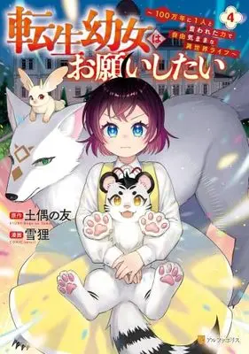 Manga Set Tensei Youjo wa Onegai Shitai (4) (転生幼女はお願いしたい～100万年に1人と言われた力で自由気ままな異世界ライフ～　コミック　新品　1-4巻セット)  / Setsuri & 土偶の友