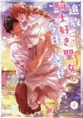 Manga Set Tsuihousareta Kishi Suki Seijou wa Kyou mo Shiawase (4) (追放された騎士好き聖女は今日も幸せ　コミック　新品　1-4巻セット)  / Tsuchihashi Akari & 結生まひろ
