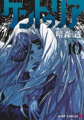 Manga Set Centuria (10) (ケントゥリア　コミック　新品　1-10巻セット)  / Kuramori Toru