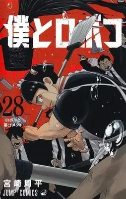 Manga Set Boku to Roboko (Me & Roboco) (28) (僕とロボコ　コミック　新品　1-28巻セット)  / Miyazaki Shuuhei