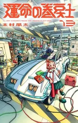 Manga Set Unmei no Makimodoshi (13) (運命の巻戻士　コミック　新品　1-13巻セット)  / Kimura Fuuta
