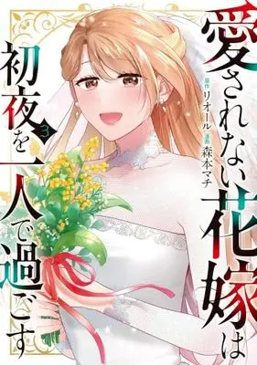 Manga Set Aisarenai Hanayome wa Shoya wo Hitori de Sugosu (3) (愛されない花嫁は初夜を一人で過ごす　コミック　新品　1-3巻セット)  / Morimoto Machi & リオール
