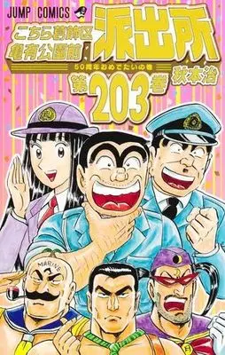 Manga Set Kochira Katsushikaku Kameari Kouenmae Hashutsujo (203) (こちら葛飾区亀有公園前派出所　コミック　新品　全203巻セット)  / Akimoto Osamu