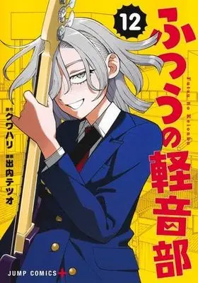 Manga Set Futsuu no Keion-bu (Girl Meets Rock!) (12) (ふつうの軽音部　コミック　新品　1-12巻セット)  / Deuchi Tetsuo & Kuwahali
