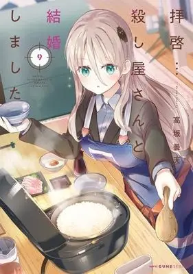 Manga Set Haikei... Koroshiya-san to Kekkon Shimashita (9) (拝啓…殺し屋さんと結婚しました　コミック　新品　1-9巻セット)  / Kousaka Donten