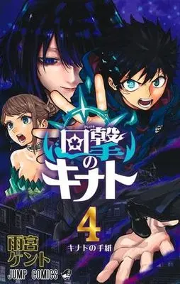Manga Set Kaigeki no Kinato (4) (回撃のキナト　コミック　新品　全4巻セット)  / Amemiya Kento