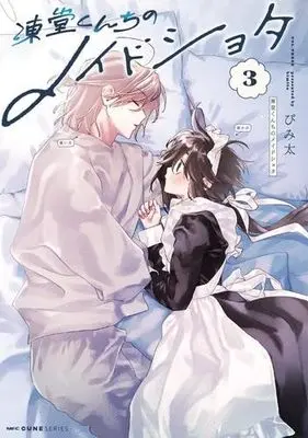 Manga Set Toudou-kun Chi no Maid Shota (3) (凍堂くんちのメイドショタ　コミック　新品　1-3巻セット)  / Bimita