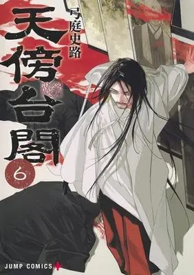 Manga Set Tenbou Daikaku (6) (天傍台閣　コミック　新品　1-6巻セット)  / Yuba Fumiji