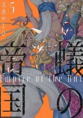Manga Set Ari no Teikoku (5) (蟻の帝国　コミック　新品　全5巻セット)  / Monzen Yayohi