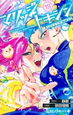 Manga Set Marriagetoxin (19) (マリッジトキシン　コミック　新品　1-19巻セット)  / Yoda Mizuki