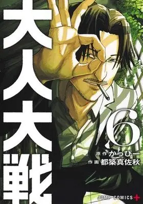 Manga Set War of the Adults (6) (大人大戦　コミック　新品　1-6巻セット)  / Kappy & Tsuzuki Masaaki