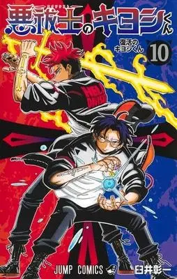 Manga Set Exorcist no Kiyoshi-kun (10) (悪祓士のキヨシくん　コミック　新品　1-10巻セット)  / Usui Shouichi
