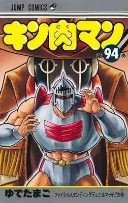 Manga Set Kinnikuman (94) (キン肉マン　コミック　新品　1-94巻セット)  / Yudetamago