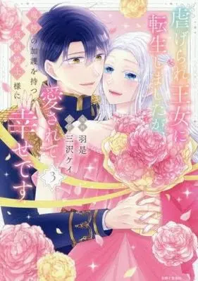 Manga Set Shiitagerare Oujo ni Tensei shimashita ga, Ryuujin no Kago wo Motsu Saikyou Kishi-sama ni Aisarete Shiawase desu (3) (虐げられ王女に転生しましたが、竜神の加護を持つ最強騎士様に愛されて幸せです　コミック　新品　1-3巻セット)  / Waze