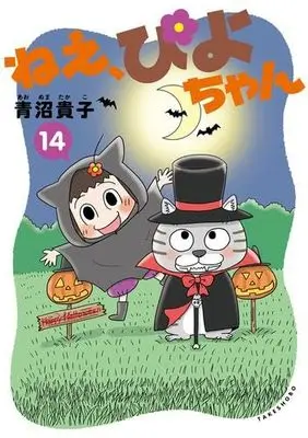 Manga Set Nee, Piyo-chan (14) (ねえ、ぴよちゃん　コミック　新品　1-14巻セット)  / Aonuma Takako