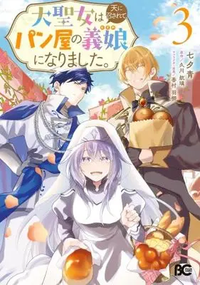 Manga Set Dai Seijo wa Ten ni Mesarete, Panya no Gijo ni Narimashita (3) (大聖女は天に召されて、パン屋の義娘になりました。　コミック　新品　1-3巻セット)  / 七夕青 & 久川航璃／香村羽梛
