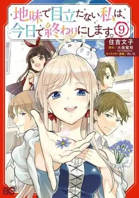Manga Set Jimi de Medatanai Watashi wa, Kyou de Owari ni shimasu. (9) (地味で目立たない私は、今日で終わりにします。　コミック　新品　全9巻セット)  / Sumiyoshi Yukiko & 大森蜜柑／れいた