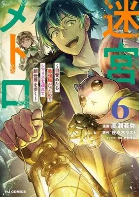 Manga Set Meikyuu Metro - Mezametara Saikyoushoku Datta node Shima Risu o Tsurete Shinsekai o Aruku (6) (迷宮メトロ ～目覚めたら最強職だったのでシマリスを連れて新世界を歩く～　コミック　新品　1-6巻セット)  / 佐々木ラスト & かわすみ／高瀬若弥