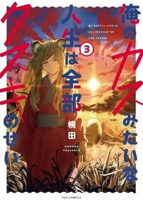 Manga Set Ore no Kasu mitai na Jinsei wa Zenbu Tanuki no Sei (3) (俺のカスみたいな人生は全部タヌキのせい　コミック　新品　1-3巻セット)  / Horoda