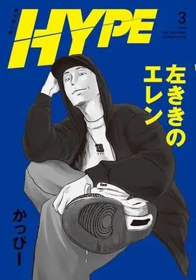 Manga Set Hidarikiki no Eren HYPE (3) (左ききのエレン HYPE　コミック　新品　1-3巻セット)  / Kappy