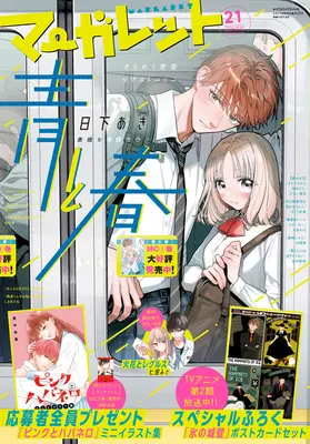 Magazine Margaret (マーガレット (21号)) 