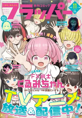 Magazine Comic Flapper (コミックフラッパー 2026年11月号) 