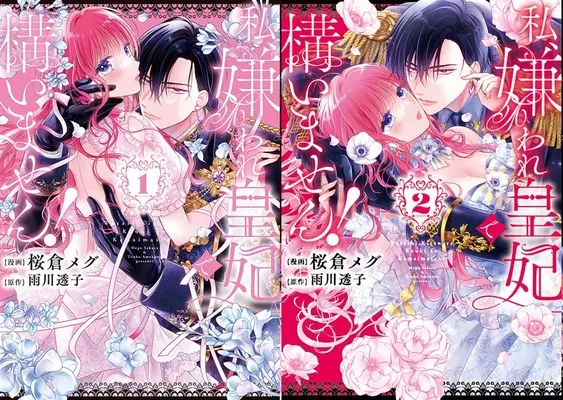 Special Edition Manga with Bonus Watashi, Kiraware Kouhi de Kamaimasen! (「私、嫌われ皇妃で構いません!」1巻&2巻『フロマ限定版』同時購入セット)  / Sakura Megu & Amekawa Touko