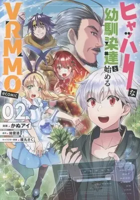 Manga Hyahhana Osananajimi-tachi to Hajimeru VRMMO vol.2 (ヒャッハーな幼馴染達と始めるVRMMO@COMIC(2))  / かぬアイ