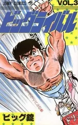 Manga Big Rival vol.3 (ビッグライバル(3))  / Biggu Jou