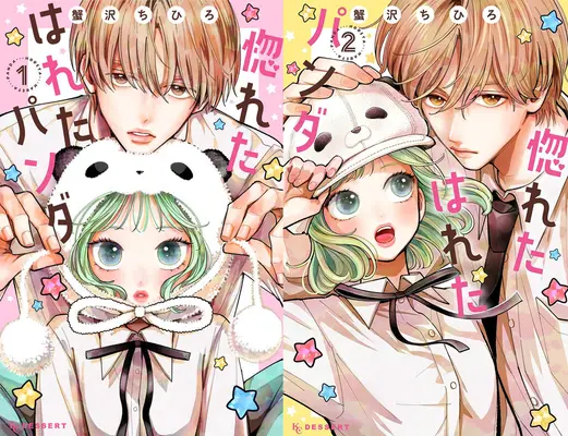 Special Edition Manga with Bonus Horeta Hareta Panda (「惚れたはれたパンダ」1巻&2巻『フロマ限定版』同時購入セット)  / Kanisawa Chihiro