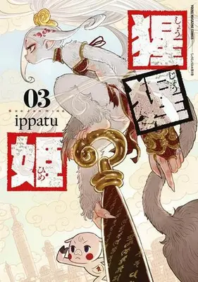 Manga Set Shoujouhime (Vol.1-3) (猩猩姫)  / ippatu