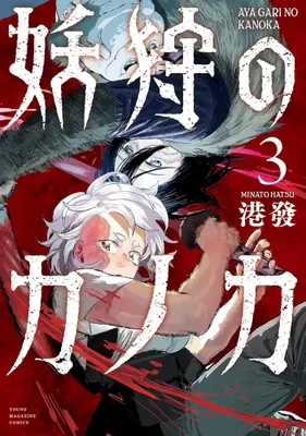 Manga Set Ayagari no Kanoka (Vol.1-3) (妖狩のカノカ)  / 港發