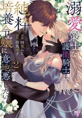 Manga Set Dekiai Sakushi na Goei Kishi wa Junsui Baiyou Reijou ni Ijiwaru Shitai. (Vol.1-2) (溺愛策士な護衛騎士は純粋培養令嬢に意地悪したい。)  / 四葉らこ