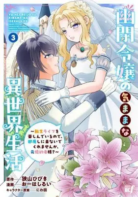 Manga Complete Set Yuuhei Reijou no Kimamana Isekai Seikatsu: Tensei Life wo Tanoshinde irunode, Jamashini Konaide kuremasenka, Moto-Konyakusha-sama? (Vol.1-3) (幽閉令嬢の気ままな異世界〜転生ライフを楽しんでいるので、邪魔しに来ないでくれませんか、元婚約者様?〜)  / Oohashi Rui