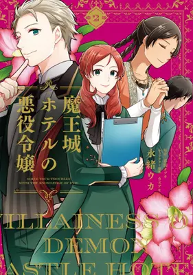 Manga Set Maoujou Hotel no Akuyaku Reijou (Vol.1-2) (魔王城ホテルの悪役令嬢)  / Nagao Uka