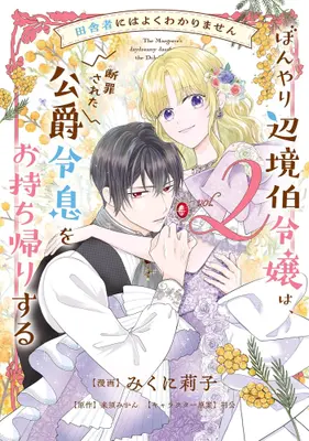 Manga Set Inakamono ni wa Yoku Wakarimasen Bon'yari Henkyouhaku Reijou wa, Danzai sareta Koujaku Reisoku wo Omochikaeri Suru (Vol.1-2) (田舎者にはよくわかりません ぼんやり辺境伯令嬢は、断罪された公爵令息をお持ち帰りする)  / Hako & Kurusu Mikan & みくに莉子