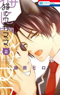 Manga Set Neko ni Wagamama (Vol.1-2) (猫にワガママ)  / Fujiwara Hiro
